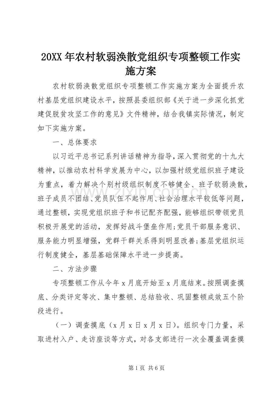 XX年农村软弱涣散党组织专项整顿工作方案.docx_第1页