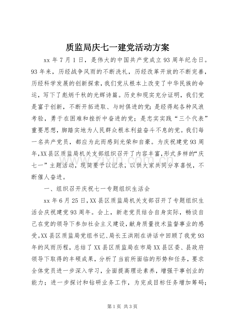 质监局庆七一建党活动实施方案.docx_第1页