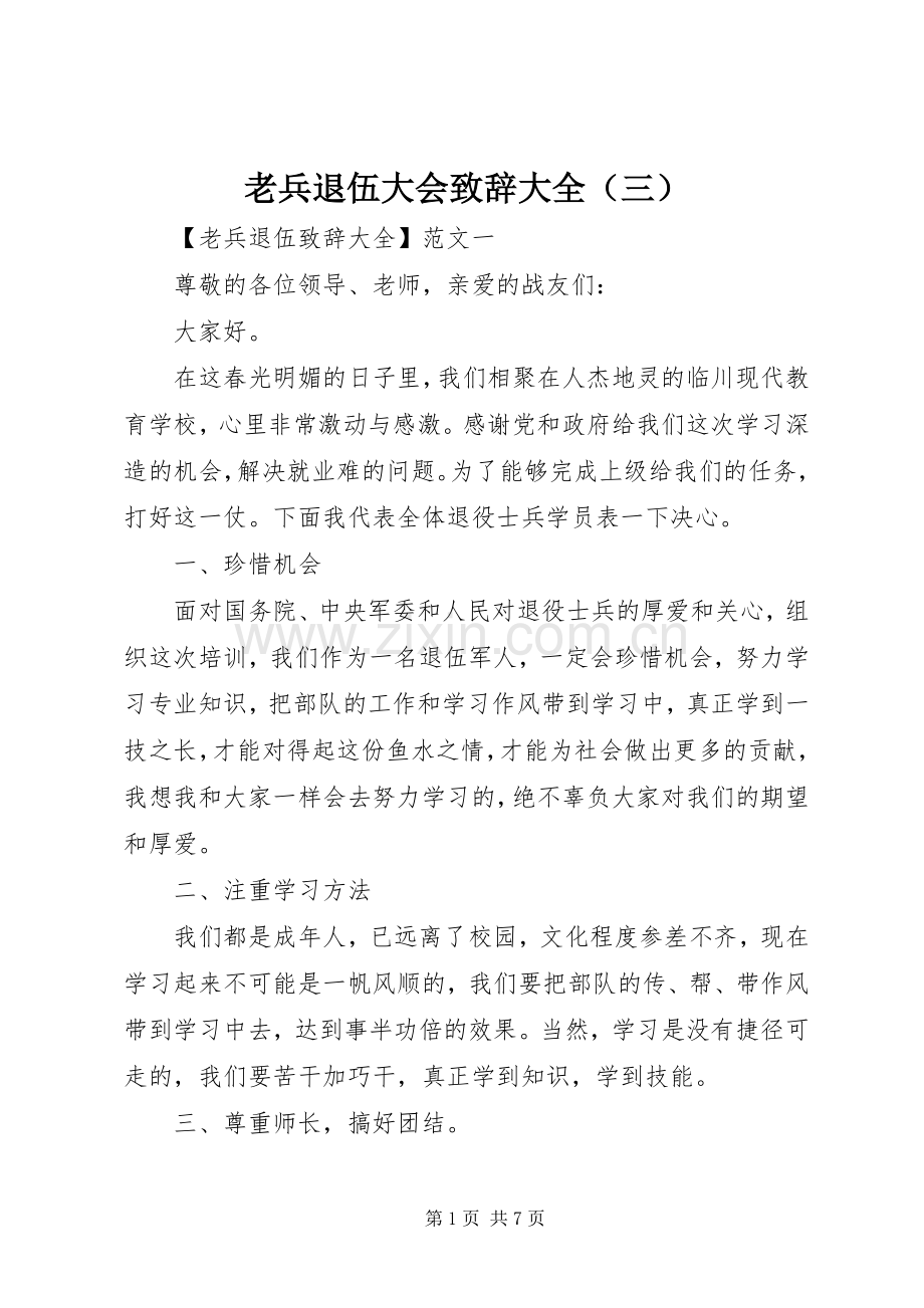 老兵退伍大会演讲致辞大全（三）.docx_第1页