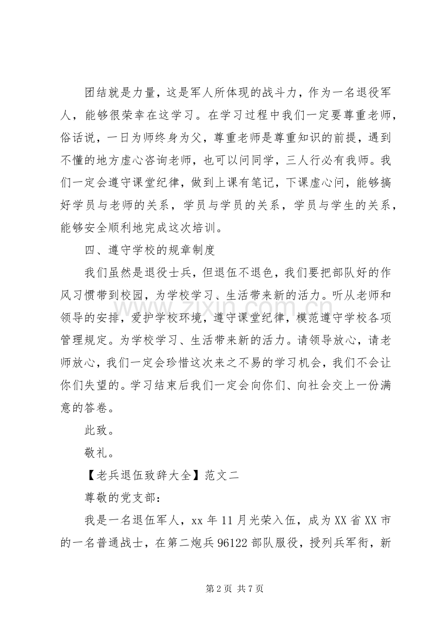 老兵退伍大会演讲致辞大全（三）.docx_第2页