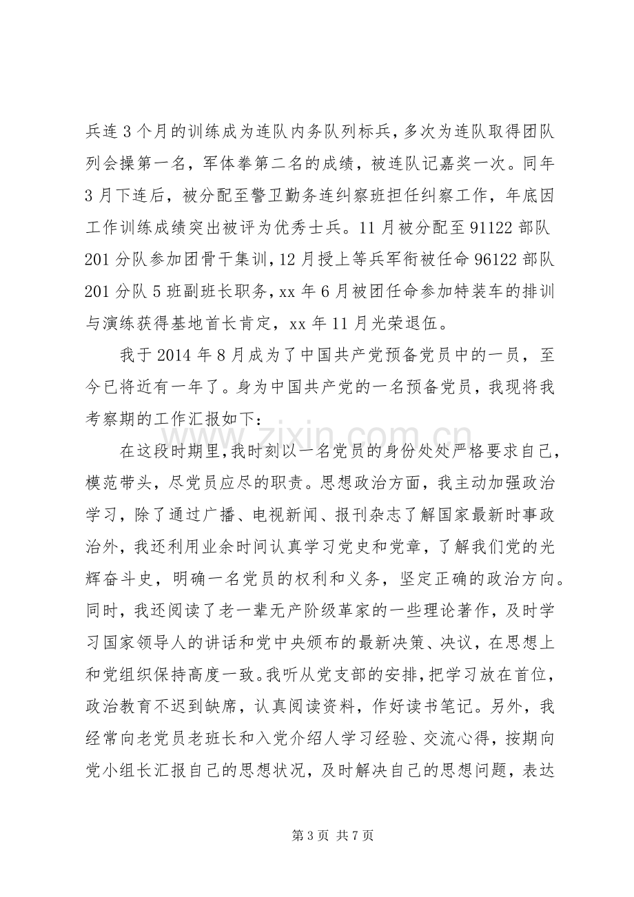 老兵退伍大会演讲致辞大全（三）.docx_第3页