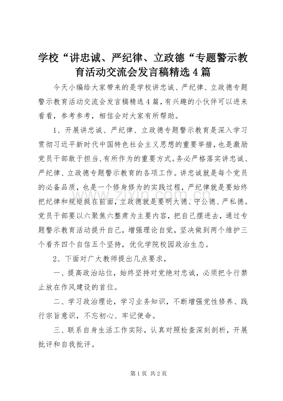 学校“讲忠诚、严纪律、立政德“专题警示教育活动交流会发言稿范文4篇.docx_第1页