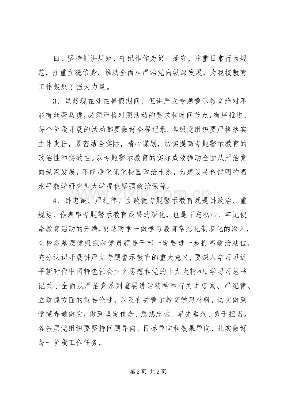 学校“讲忠诚、严纪律、立政德“专题警示教育活动交流会发言稿范文4篇.docx_第2页