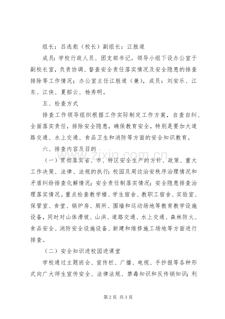 XX县区丰塘镇中心校第四季度安全大检查工作实施方案 .docx_第2页