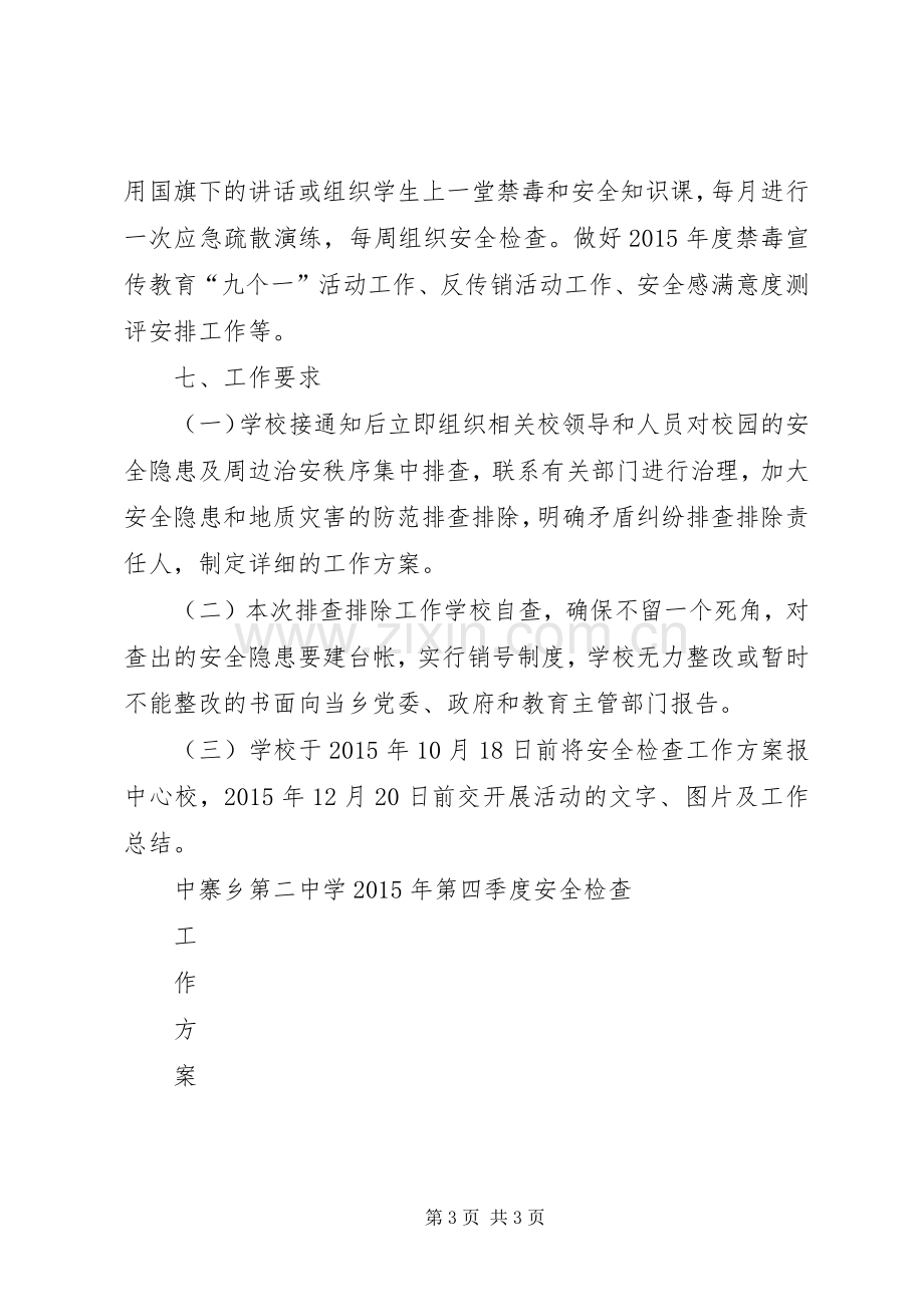 XX县区丰塘镇中心校第四季度安全大检查工作实施方案 .docx_第3页