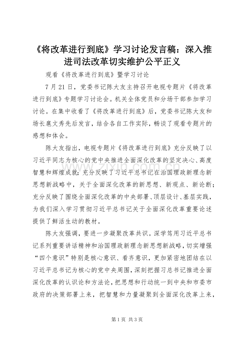 《将改革进行到底》学习讨论发言稿范文：深入推进司法改革切实维护公平正义.docx_第1页