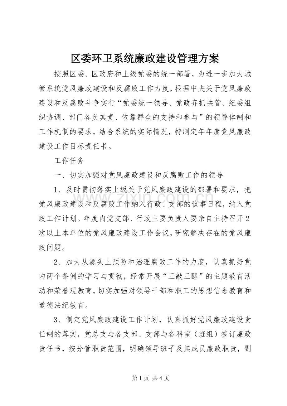 区委环卫系统廉政建设管理实施方案.docx_第1页