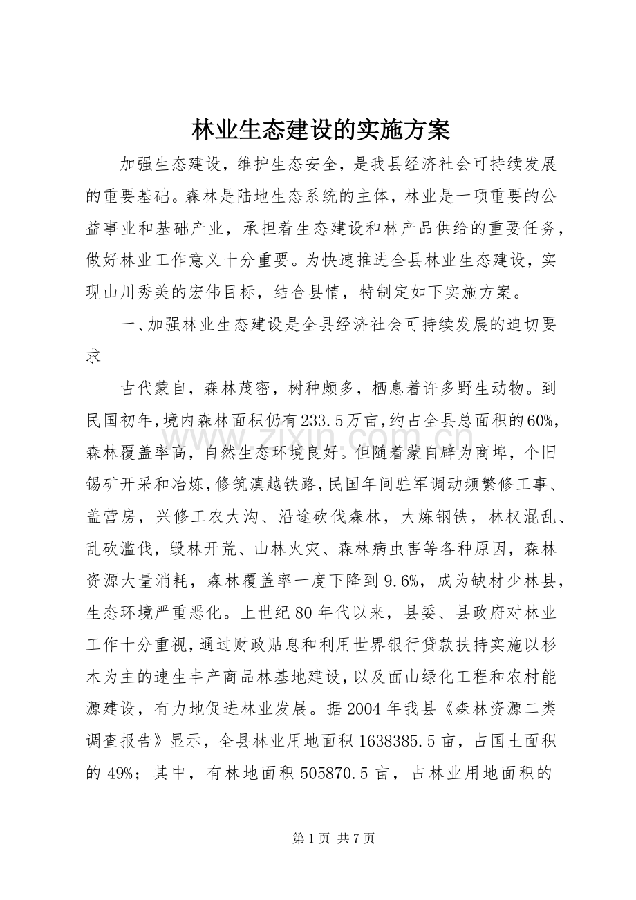 林业生态建设的方案.docx_第1页