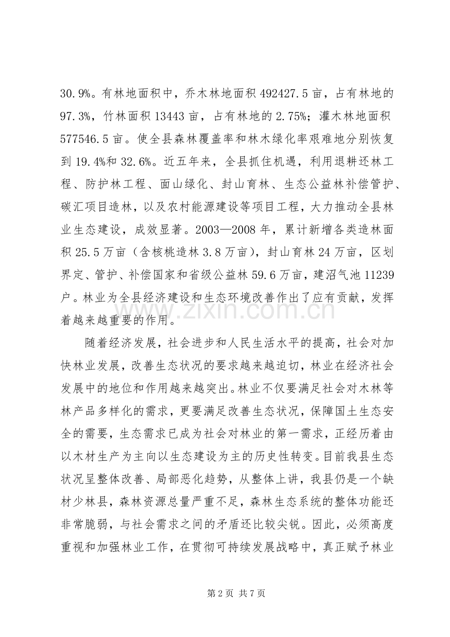 林业生态建设的方案.docx_第2页