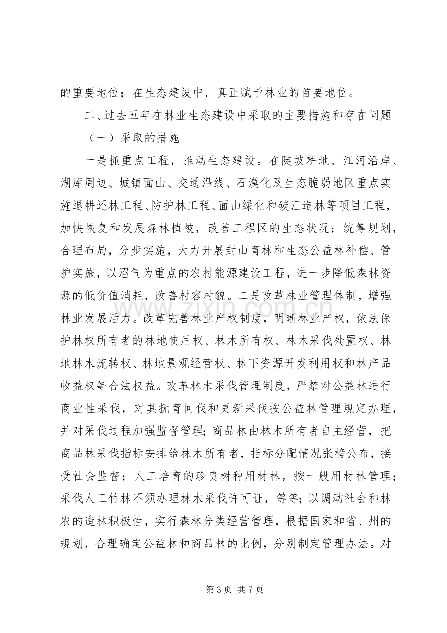 林业生态建设的方案.docx_第3页