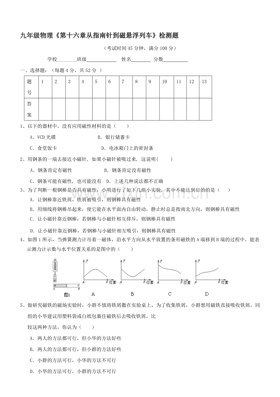 初三★物理九年级物理从指南针到磁悬浮列车同步练习题.doc_第1页