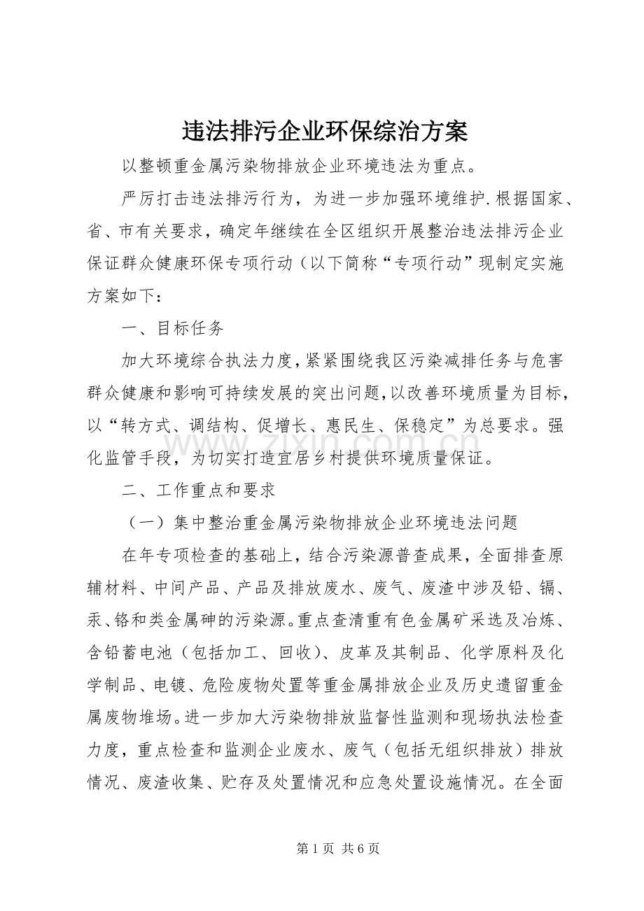 违法排污企业环保综治实施方案.docx_第1页