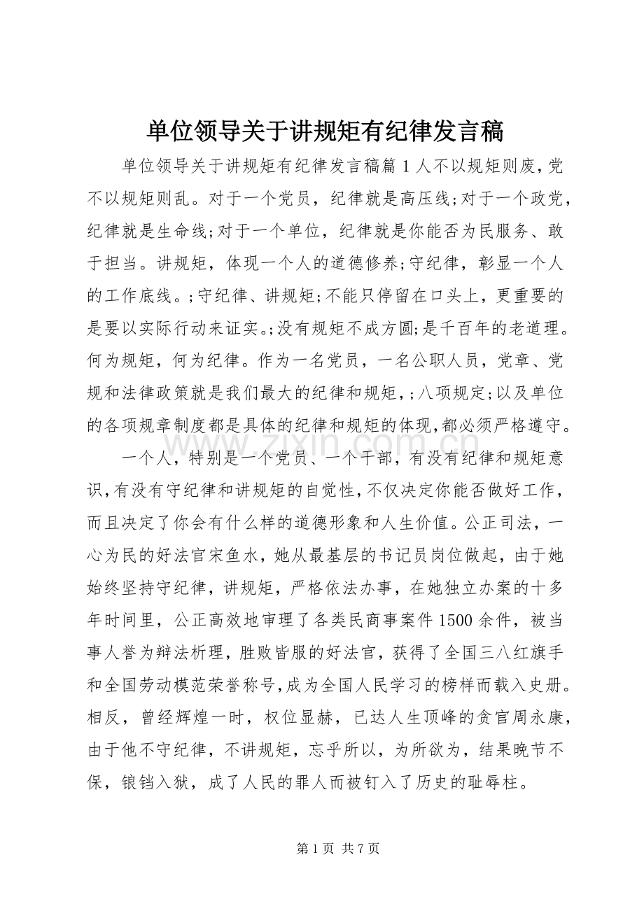 单位领导关于讲规矩有纪律发言.docx_第1页