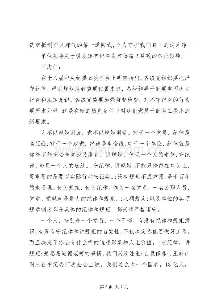 单位领导关于讲规矩有纪律发言.docx_第3页