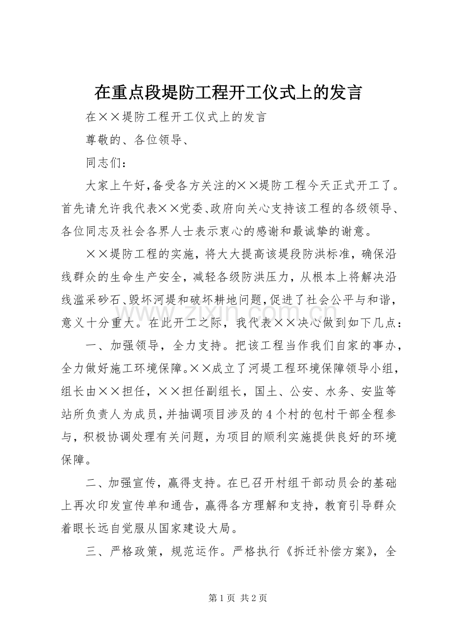 在重点段堤防工程开工仪式上的发言.docx_第1页