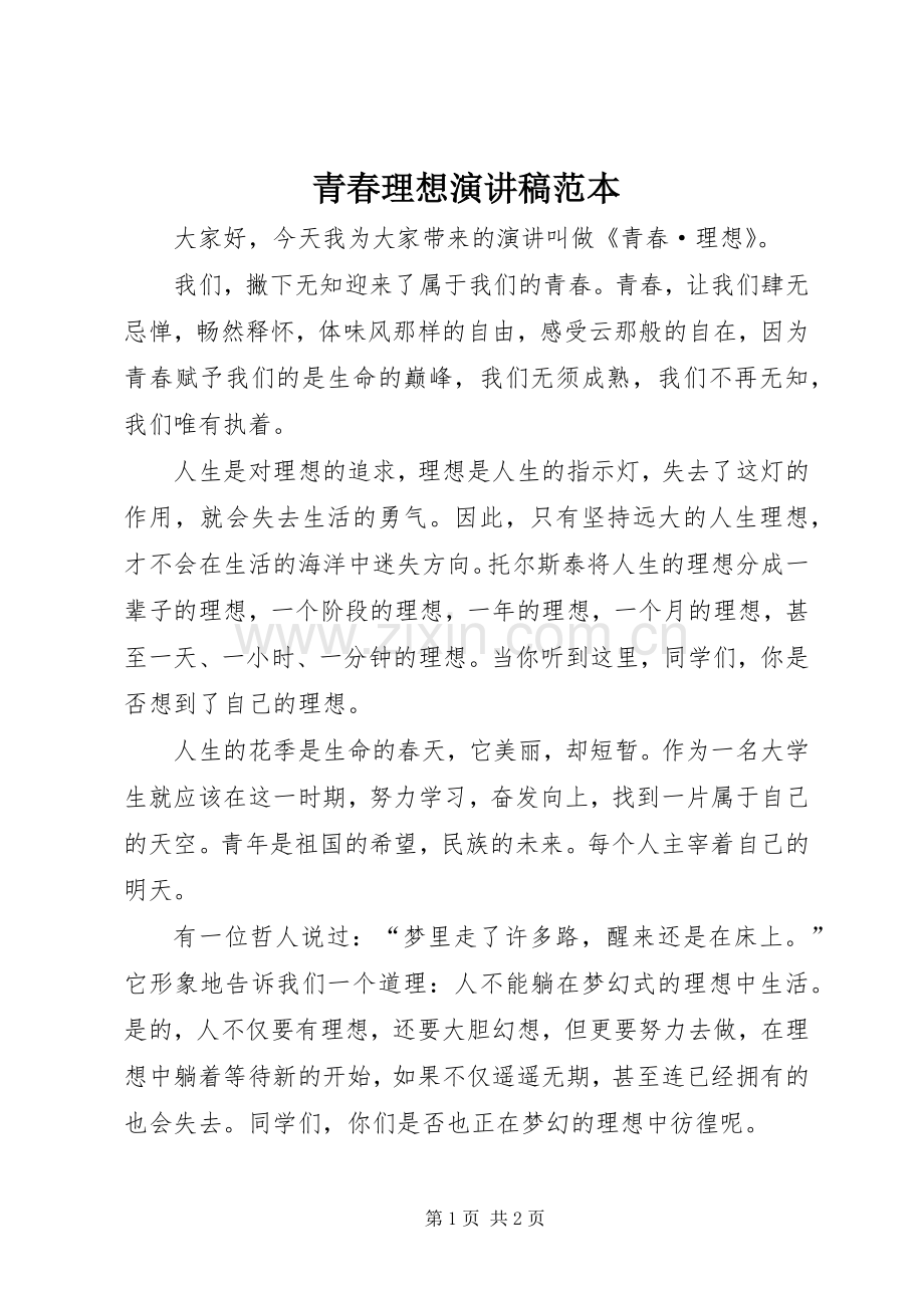 青春理想演讲稿范本.docx_第1页