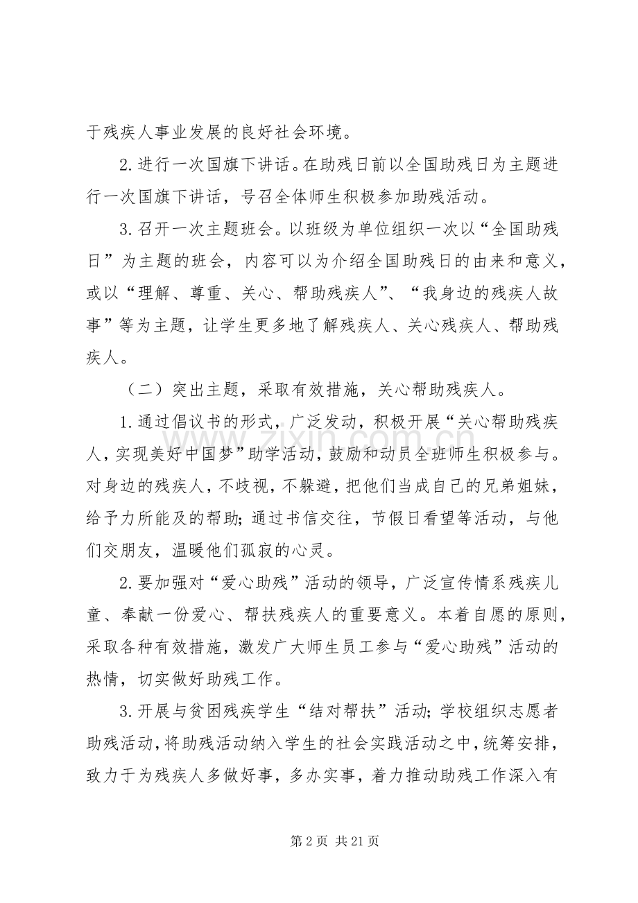 篇一：XX年“全国助残日”活动实施方案.docx_第2页