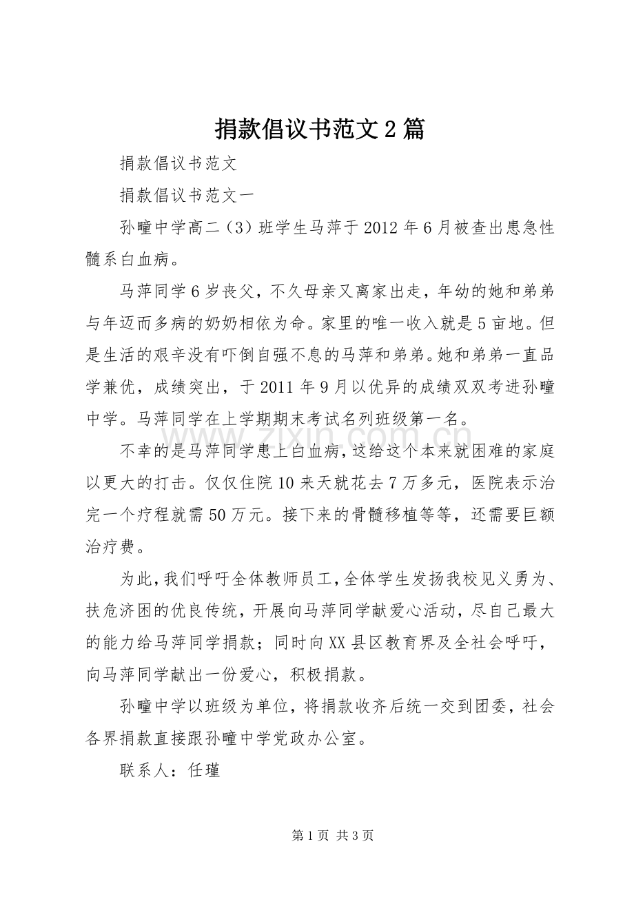 捐款倡议书范文2篇.docx_第1页