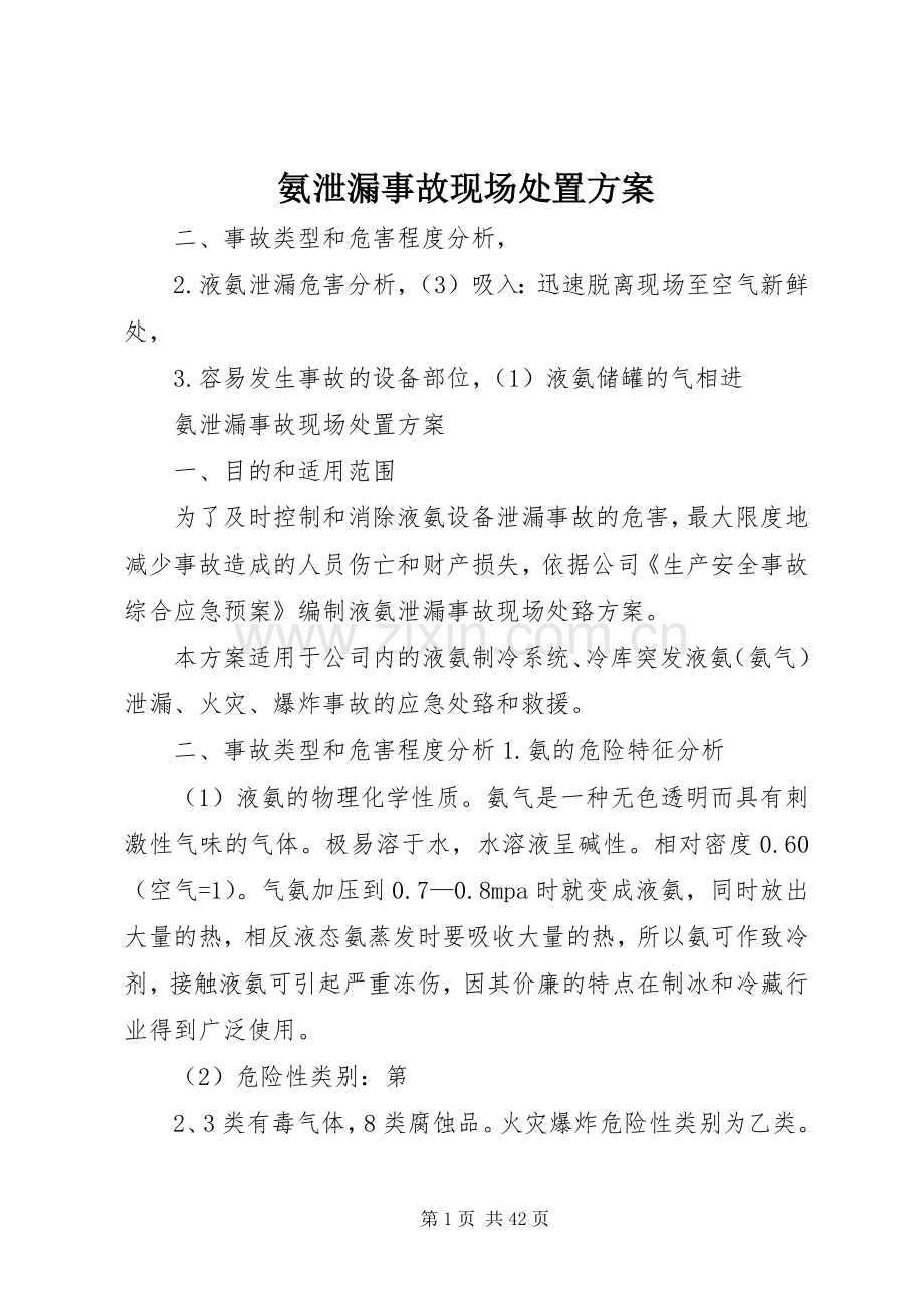 氨泄漏事故现场处置实施方案.docx_第1页