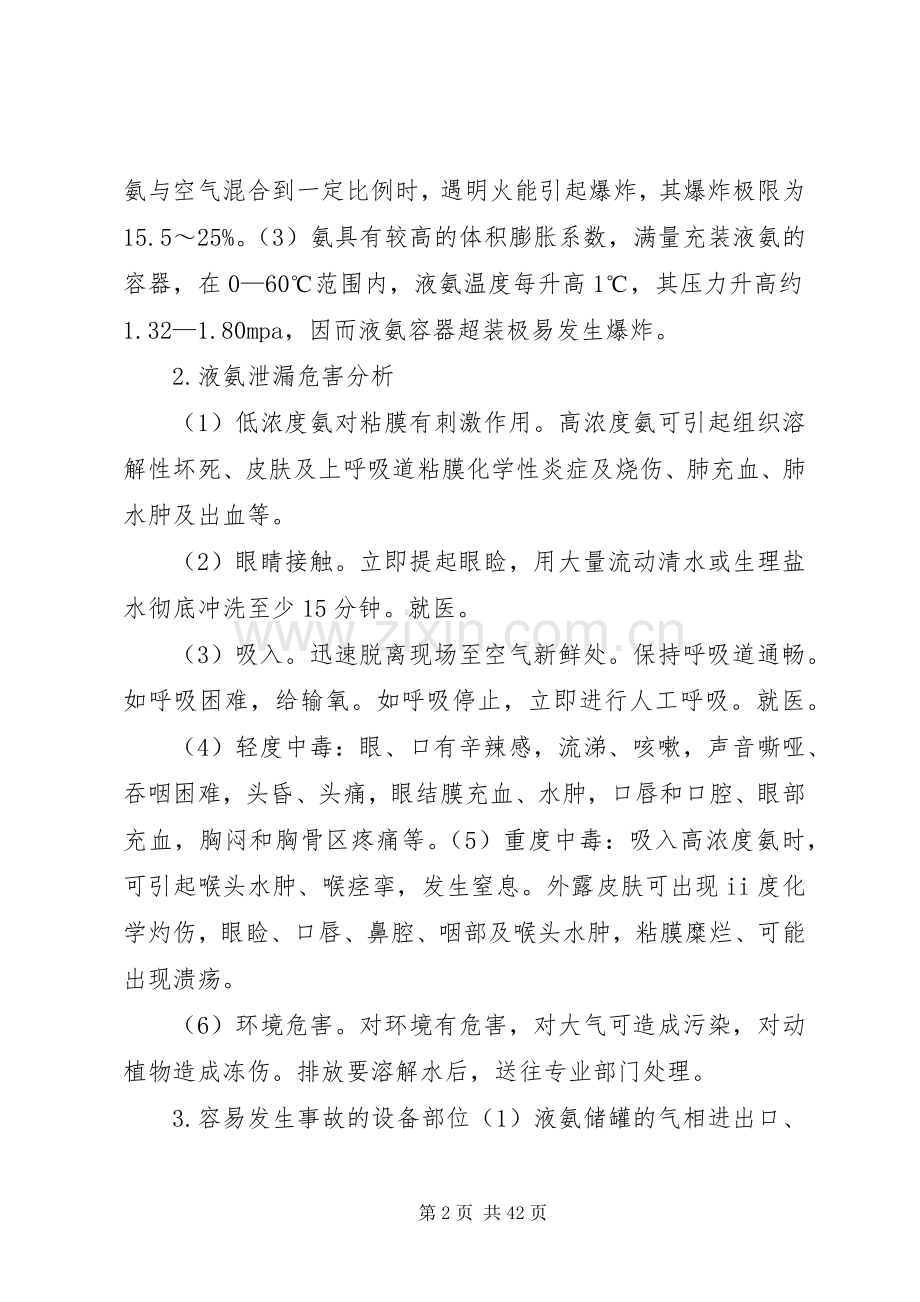 氨泄漏事故现场处置实施方案.docx_第2页