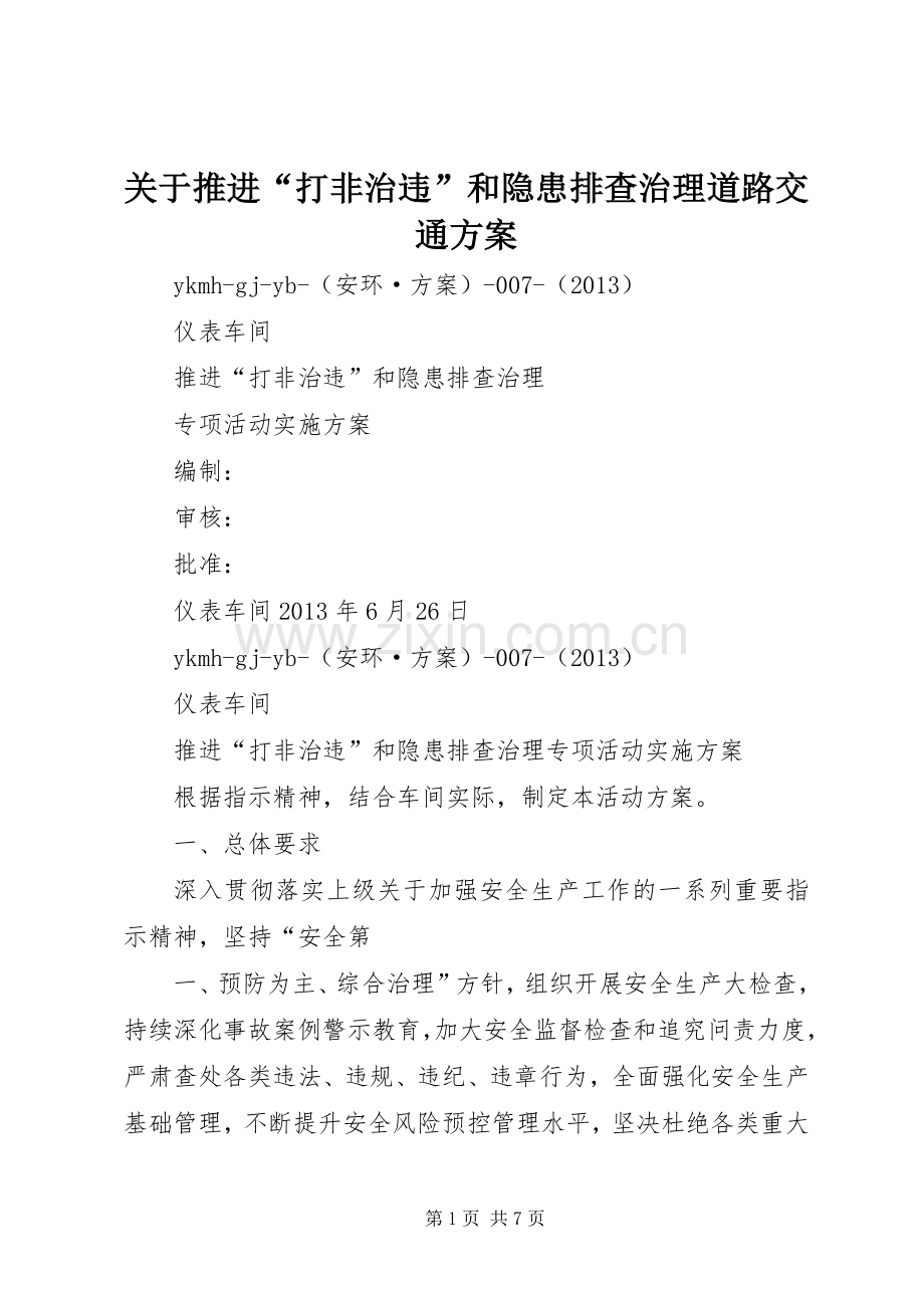 关于推进“打非治违”和隐患排查治理道路交通实施方案.docx_第1页