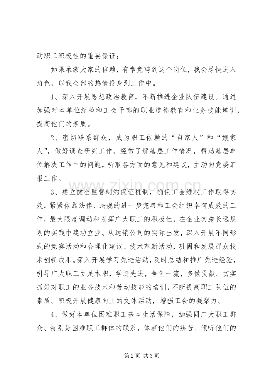 运销公司纪委书记兼工会主席竞岗精彩演讲材料.docx_第2页