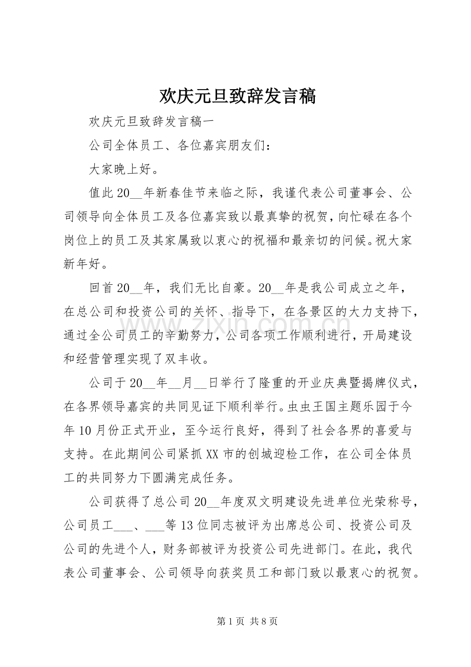 欢庆元旦致辞发言稿.docx_第1页