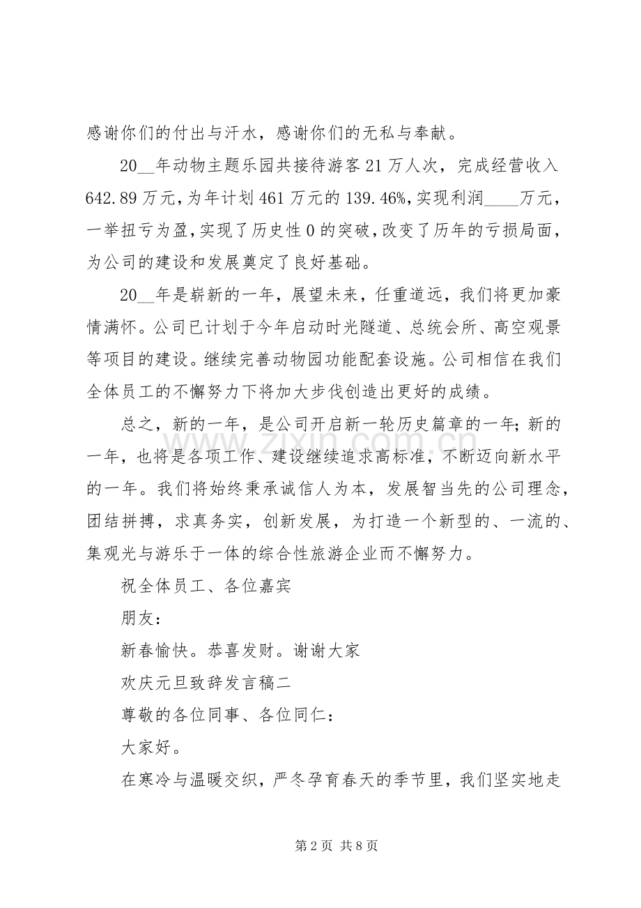 欢庆元旦致辞发言稿.docx_第2页