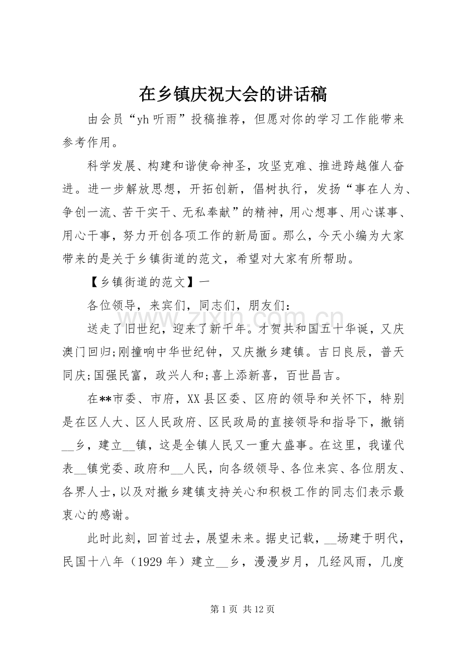 在乡镇庆祝大会的讲话稿.docx_第1页