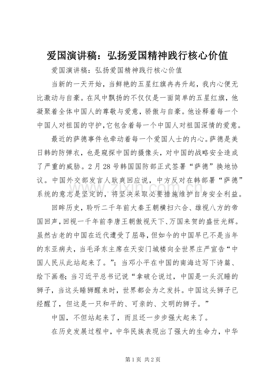 爱国演讲稿：弘扬爱国精神践行核心价值.docx_第1页