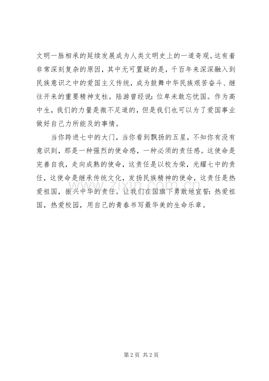 爱国演讲稿：弘扬爱国精神践行核心价值.docx_第2页