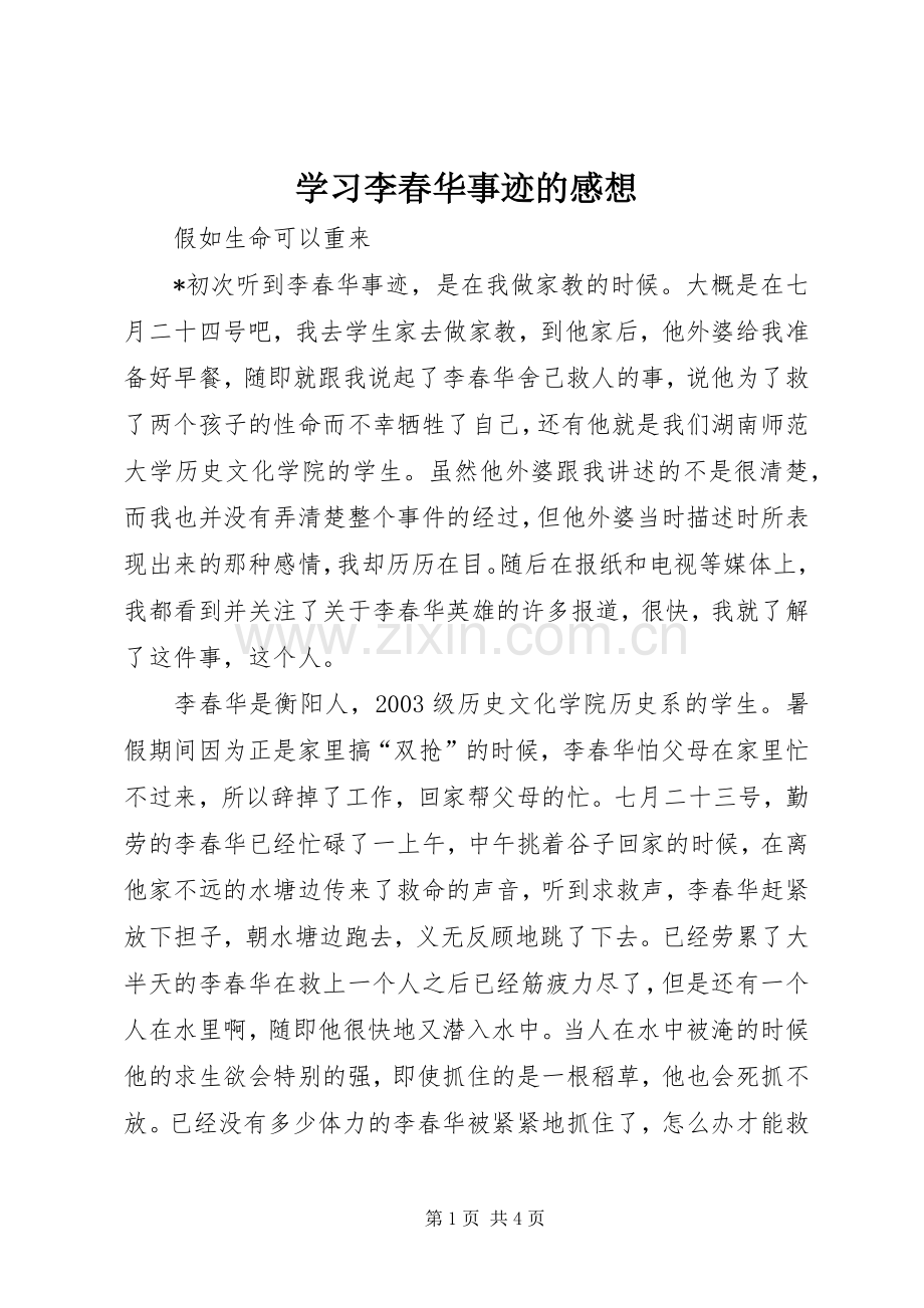 学习李春华事迹的感想(2).docx_第1页