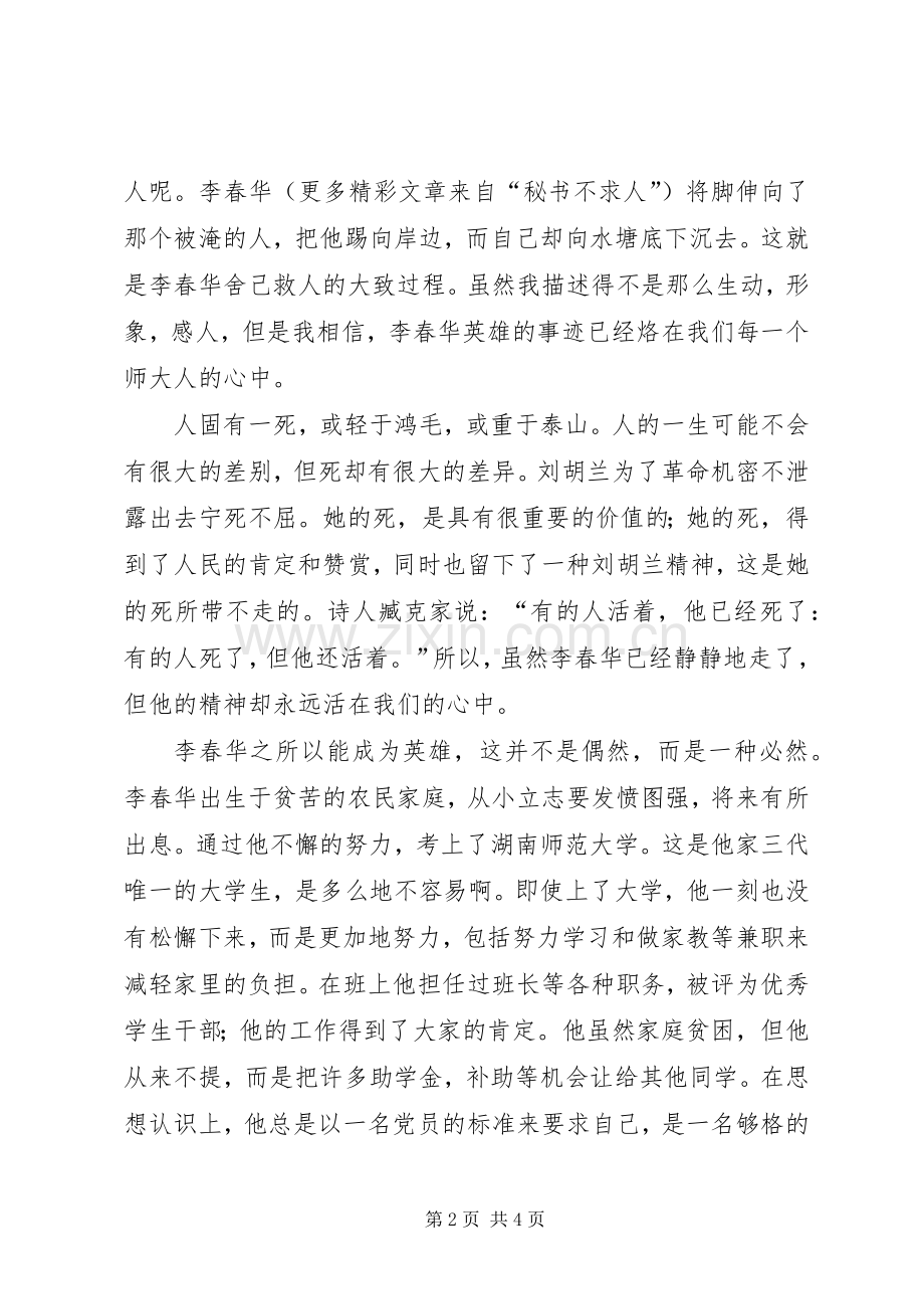 学习李春华事迹的感想(2).docx_第2页