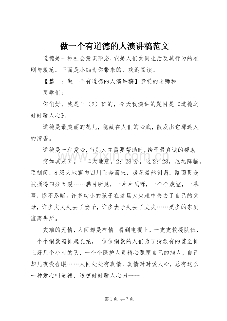 做一个有道德的人演讲稿范文.docx_第1页