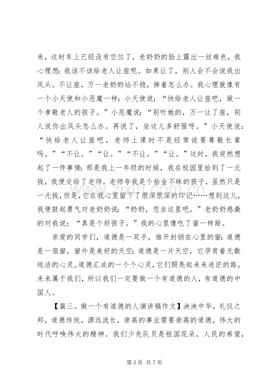 做一个有道德的人演讲稿范文.docx_第3页