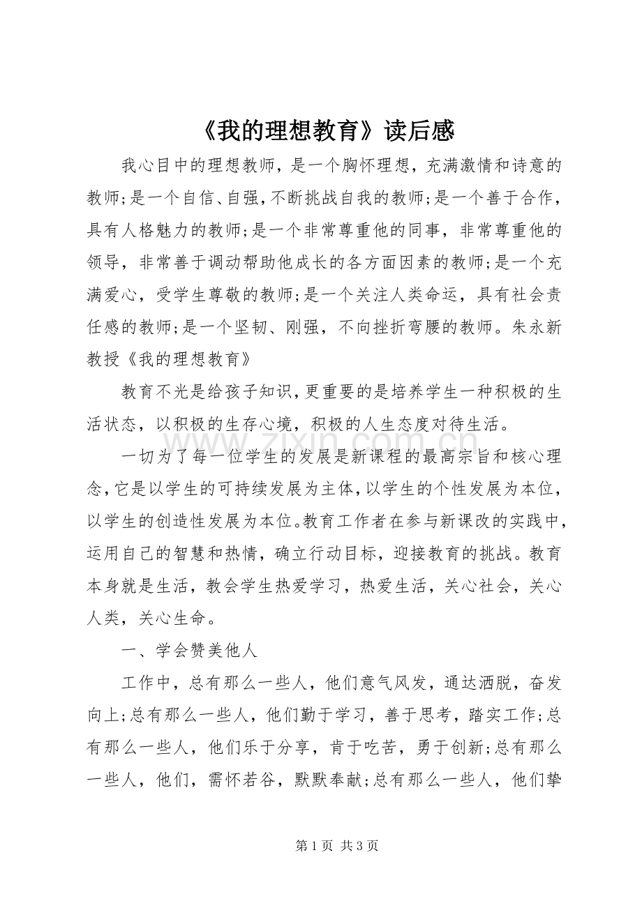 《我的理想教育》读后感 .docx_第1页