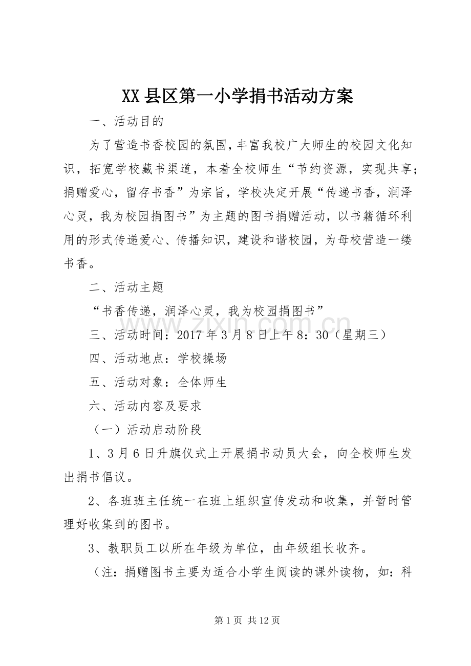 XX县区第一小学捐书活动实施方案.docx_第1页