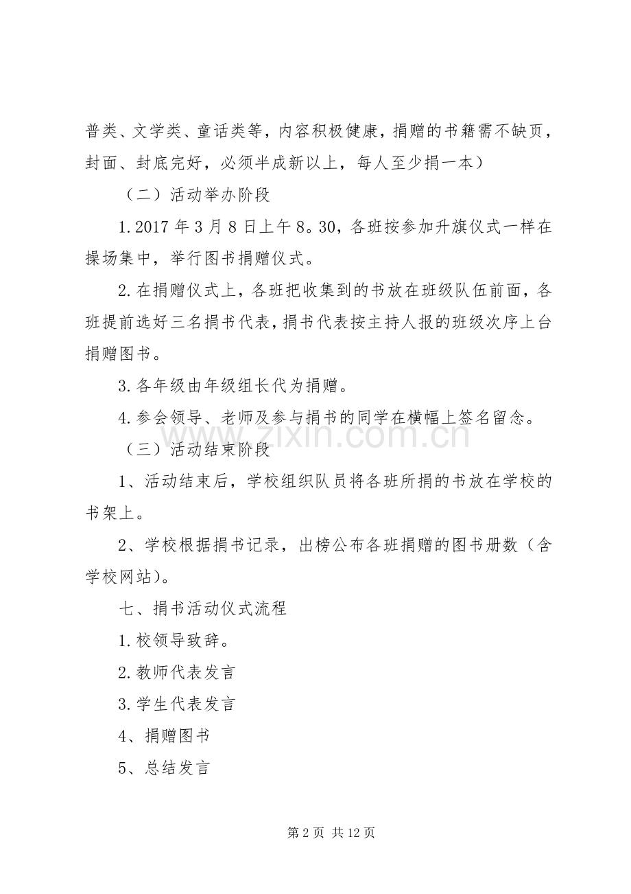 XX县区第一小学捐书活动实施方案.docx_第2页