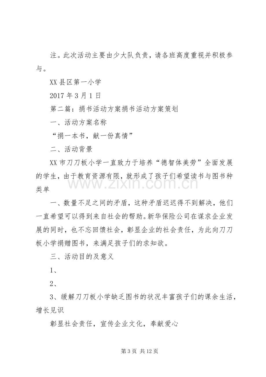 XX县区第一小学捐书活动实施方案.docx_第3页