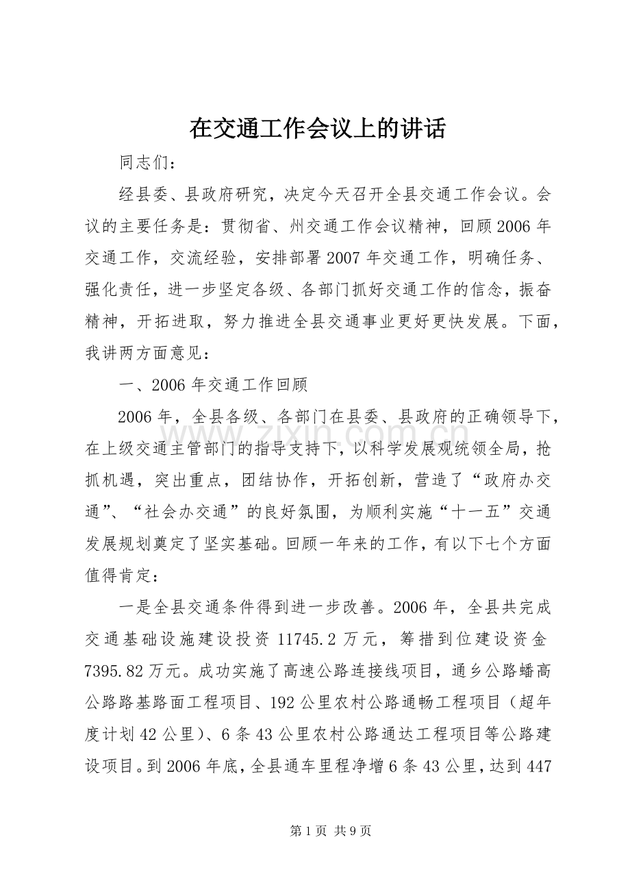 在交通工作会议上的讲话.docx_第1页