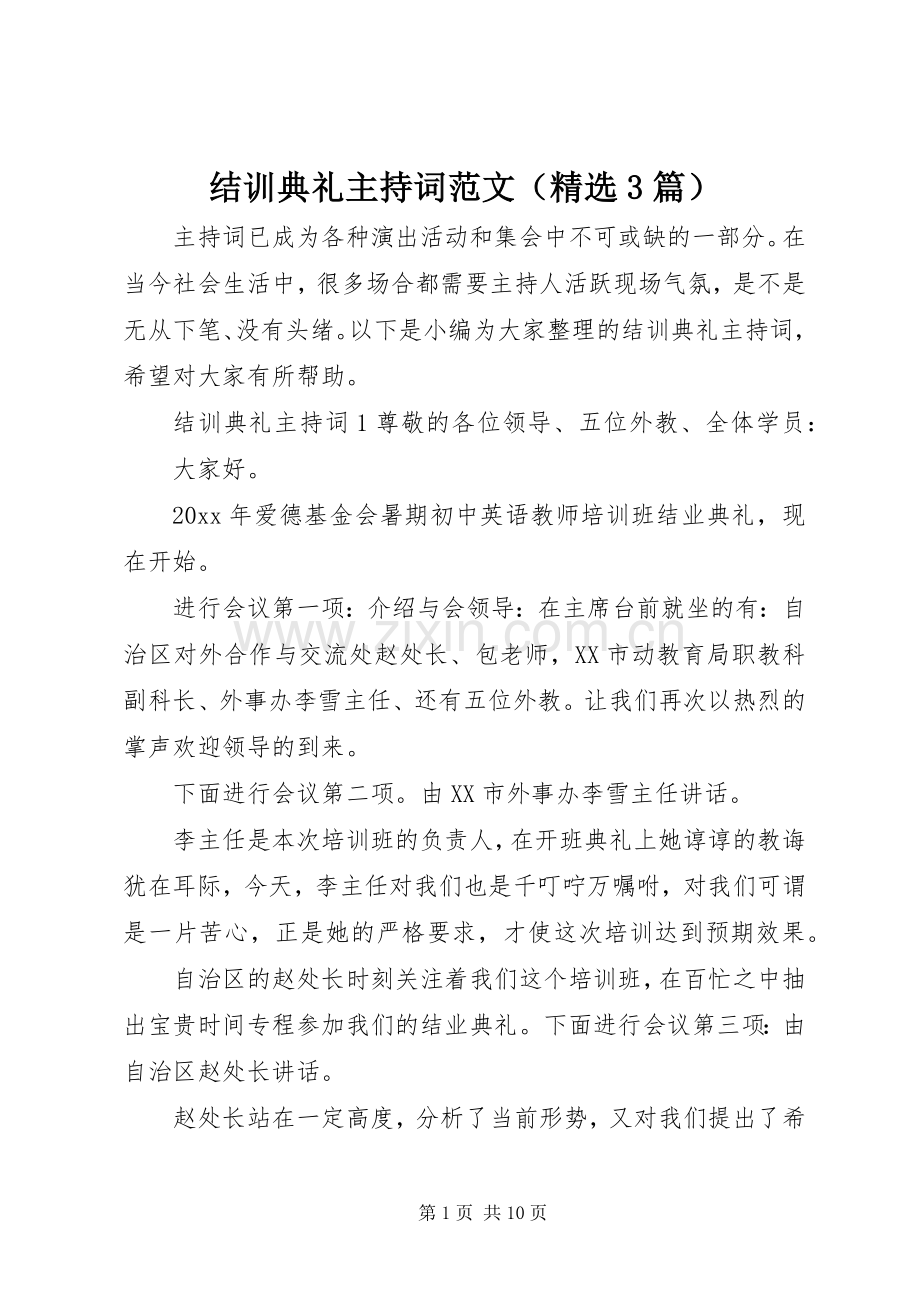 结训典礼主持词范文（3篇）.docx_第1页