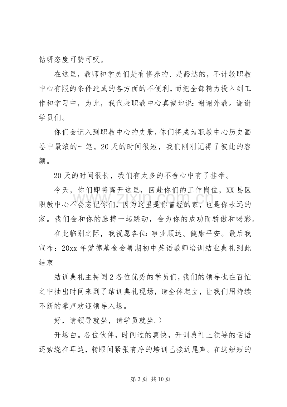 结训典礼主持词范文（3篇）.docx_第3页