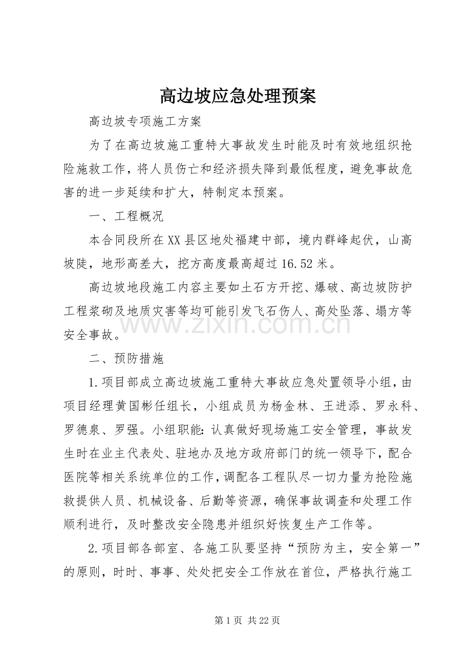 高边坡应急预案.docx_第1页