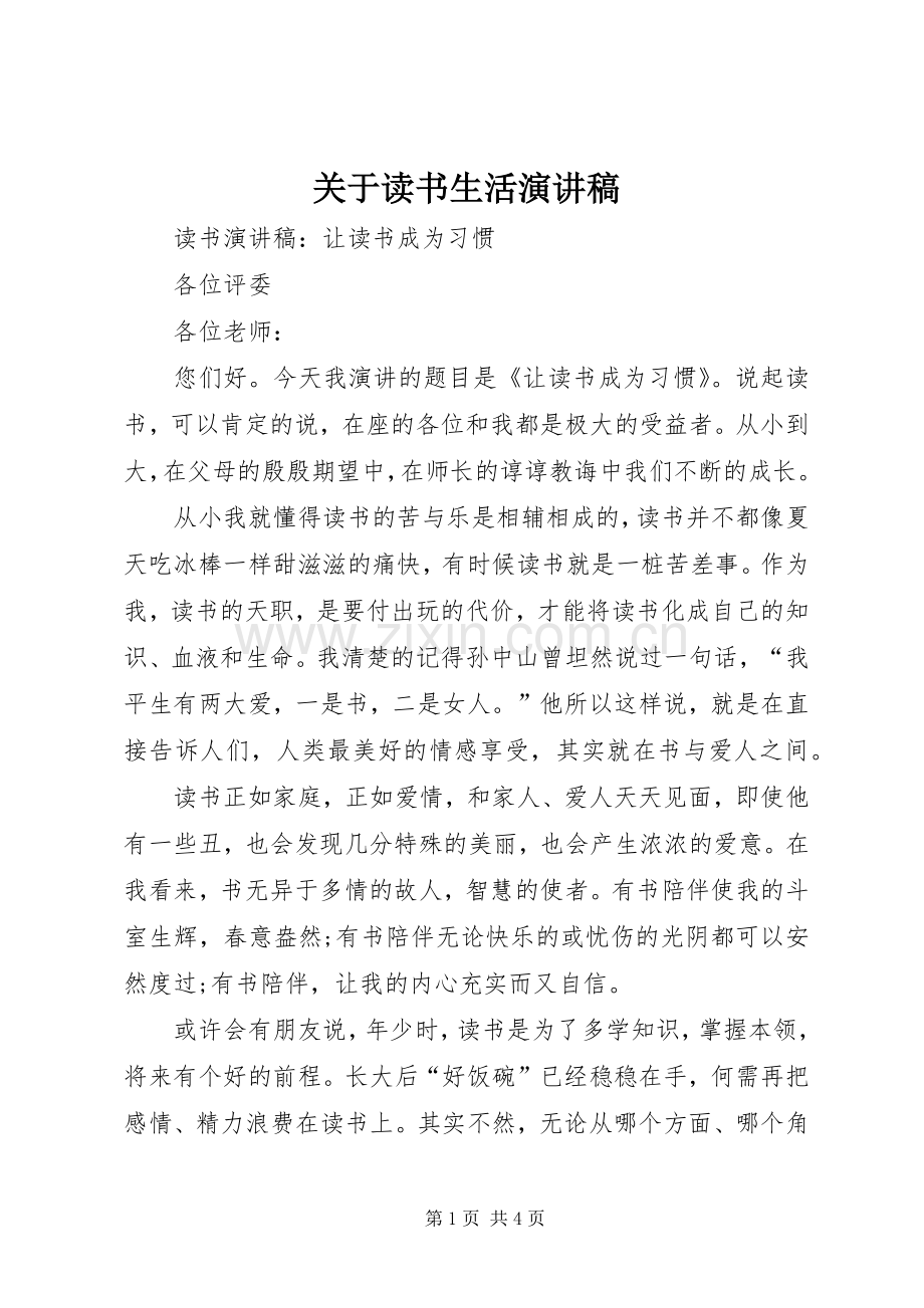 关于读书生活演讲稿.docx_第1页