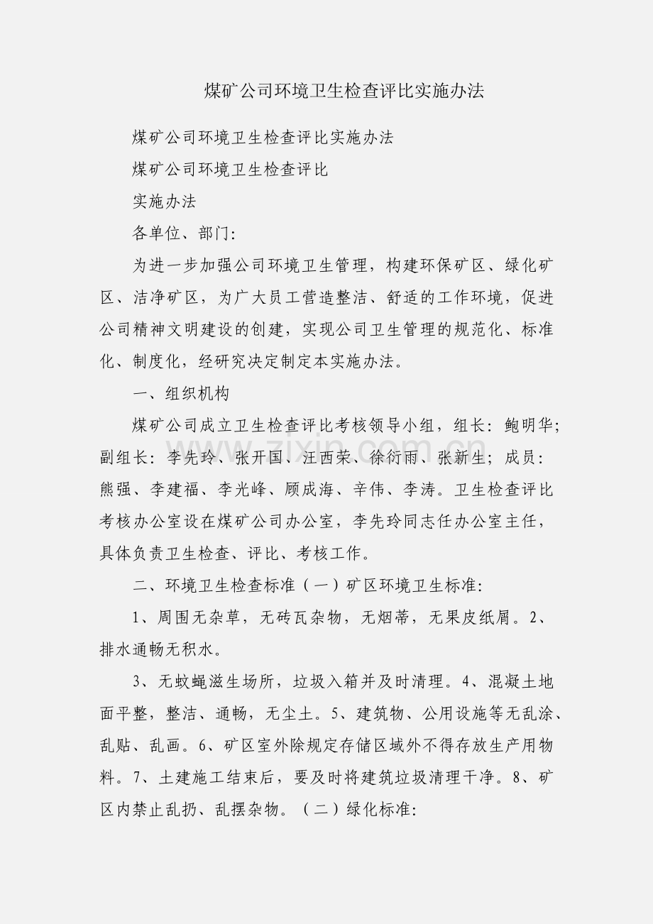 煤矿公司环境卫生检查评比实施办法.docx_第1页