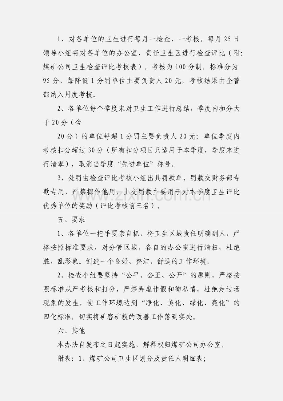 煤矿公司环境卫生检查评比实施办法.docx_第3页