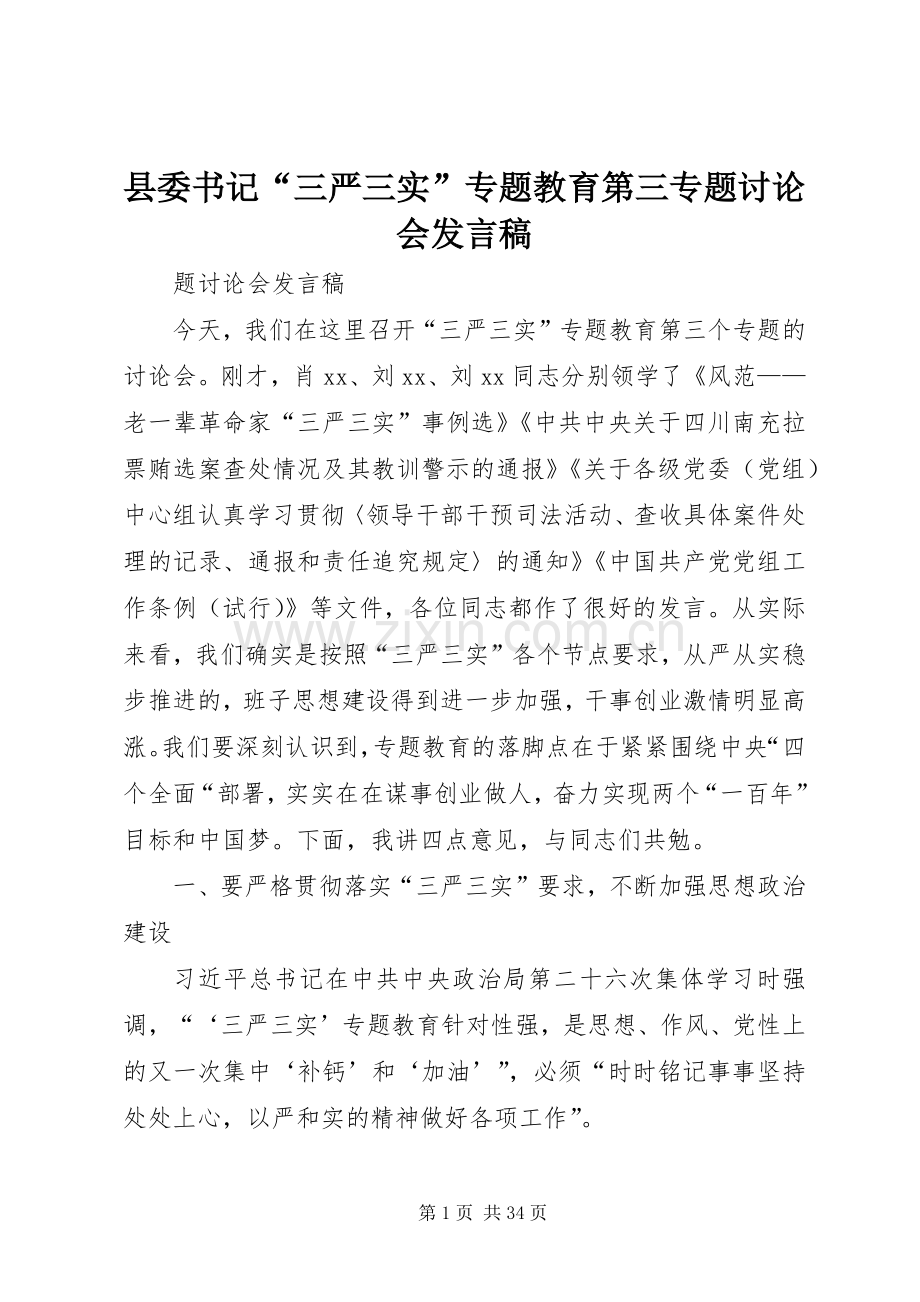 县委书记“三严三实”专题教育第三专题讨论会发言.docx_第1页