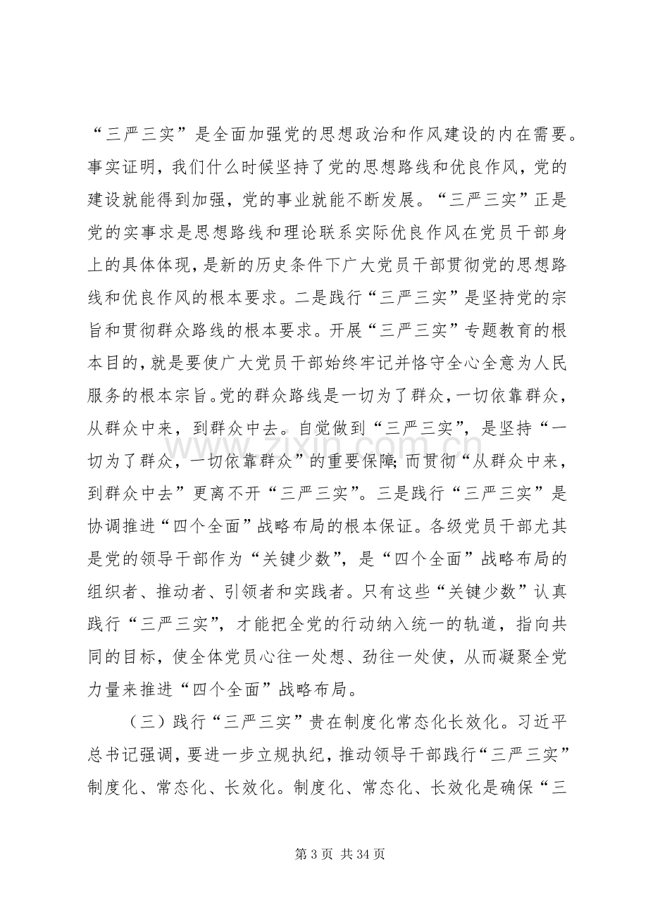 县委书记“三严三实”专题教育第三专题讨论会发言.docx_第3页