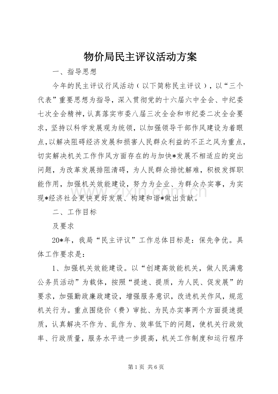 物价局民主评议活动实施方案.docx_第1页