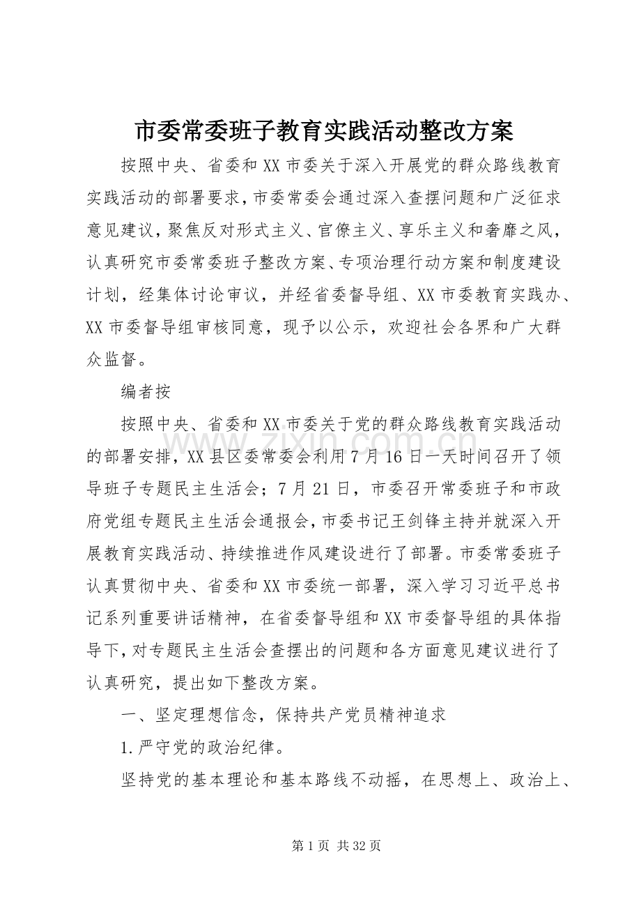 市委常委班子教育实践活动整改实施方案.docx_第1页